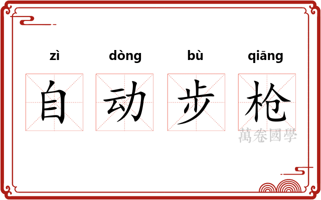 自动步枪