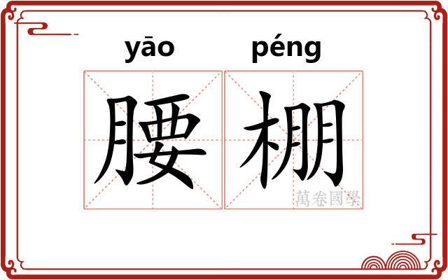 腰棚