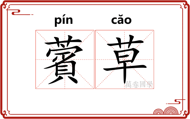 薲草