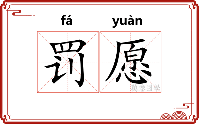 罚愿