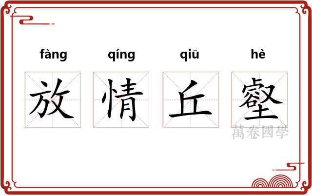 放情丘壑
