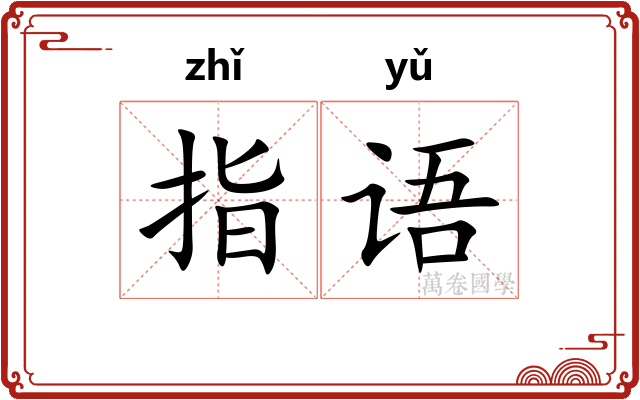 指语