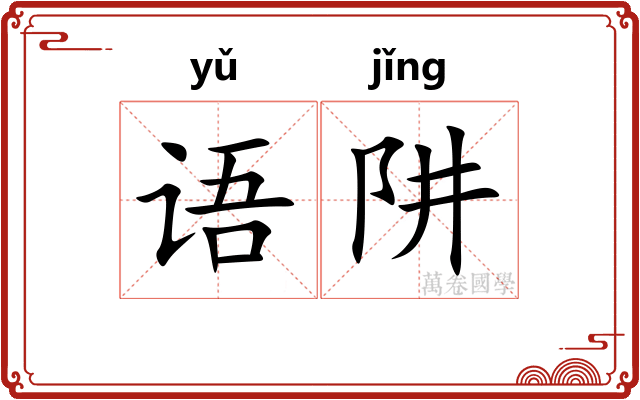 语阱