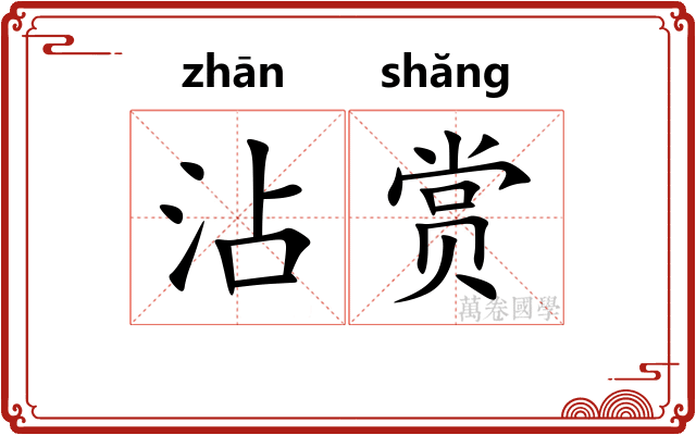 沾赏