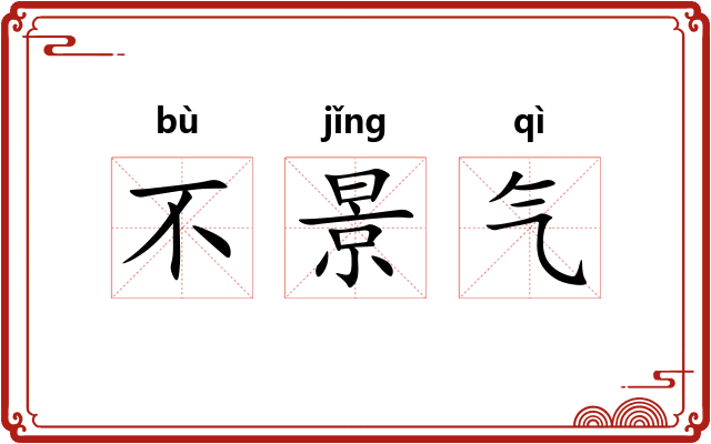 不景气