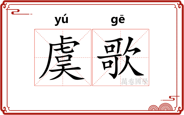 虞歌