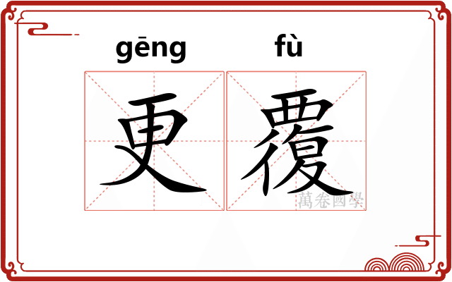 更覆 更覆