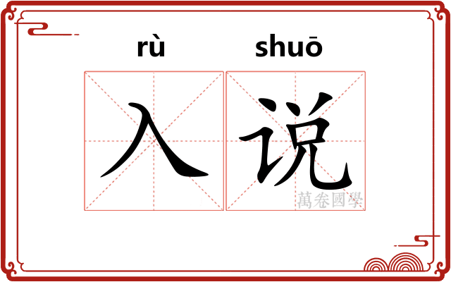 入说