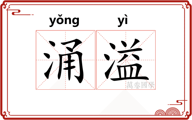 涌溢
