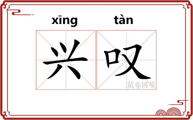 兴叹