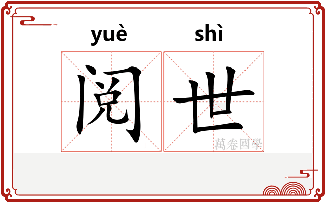 阅世