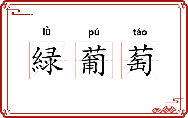 緑葡萄