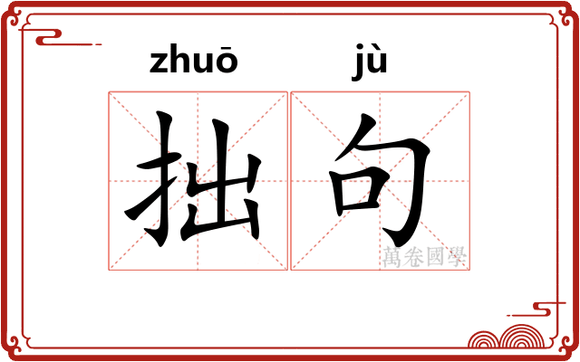 拙句