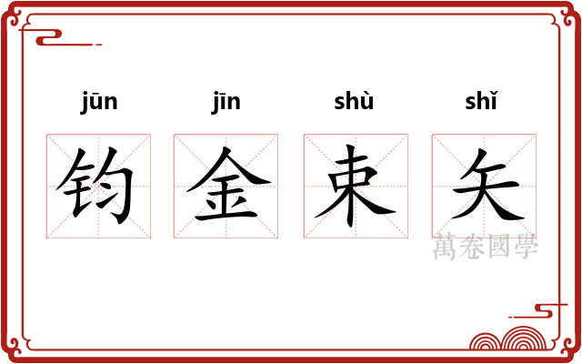 钧金束矢 钧金束矢
