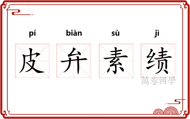 皮弁素绩