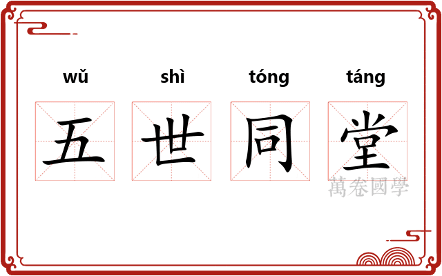 五世同堂