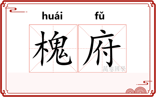 槐府