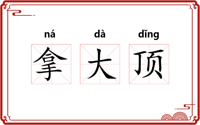 拿大顶