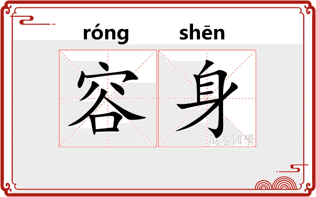 容身