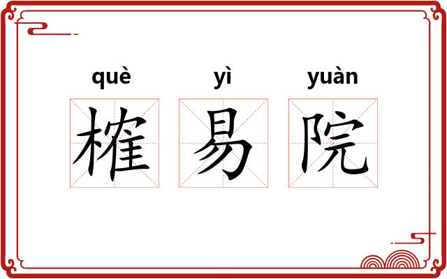榷易院