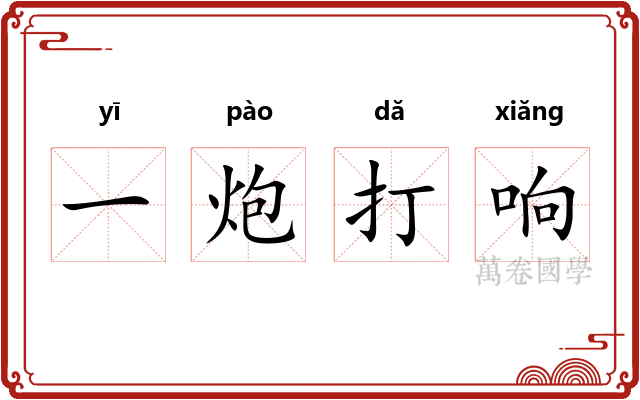 一炮打响