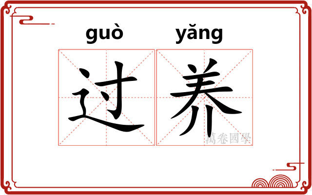 过养 过养