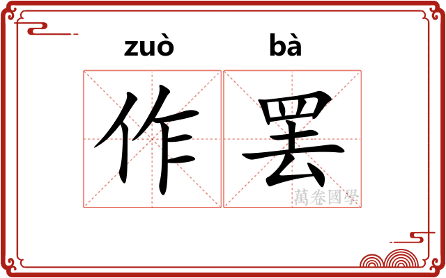 作罢