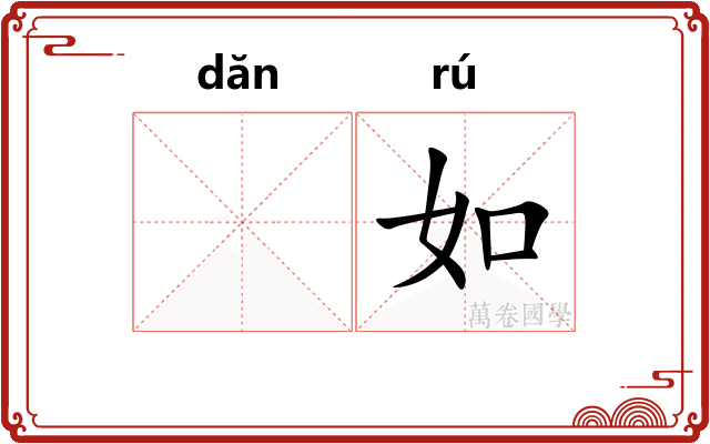 𬘘如