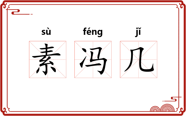素冯几