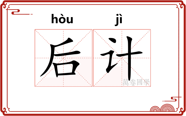 后计 后计
