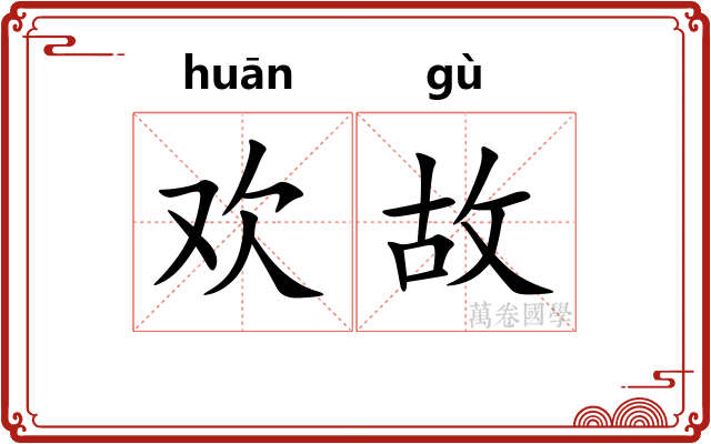 欢故 欢故