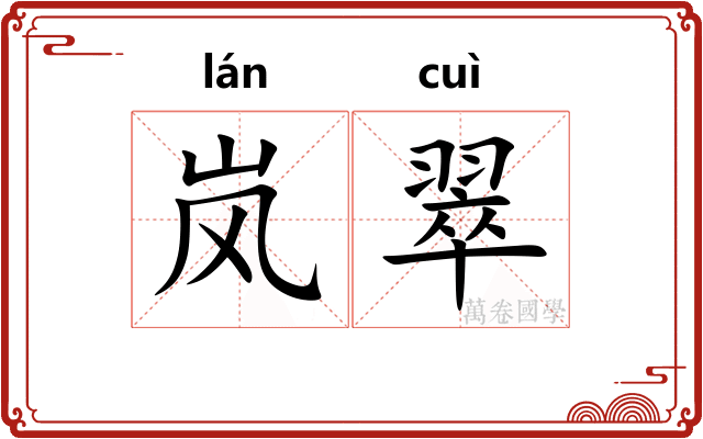 岚翠