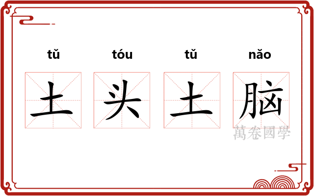 土头土脑