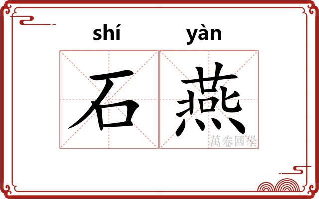 石燕