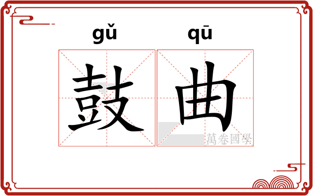 鼓曲