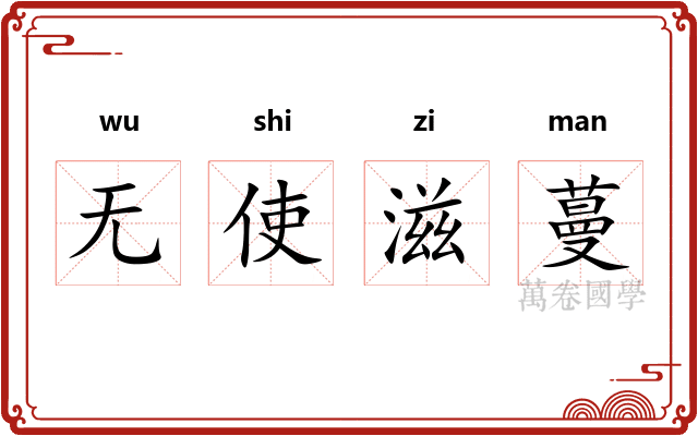 无使滋蔓