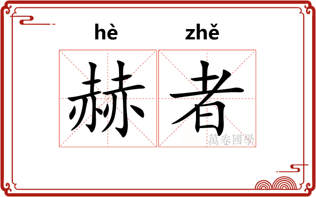 赫者
