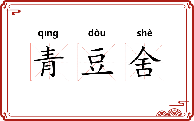 青豆舍