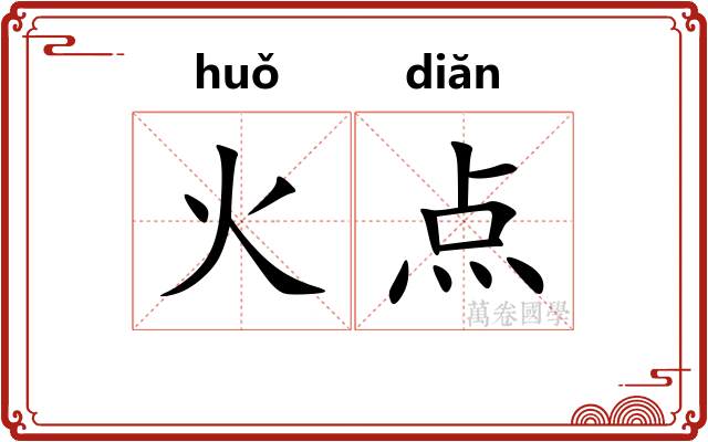 火点