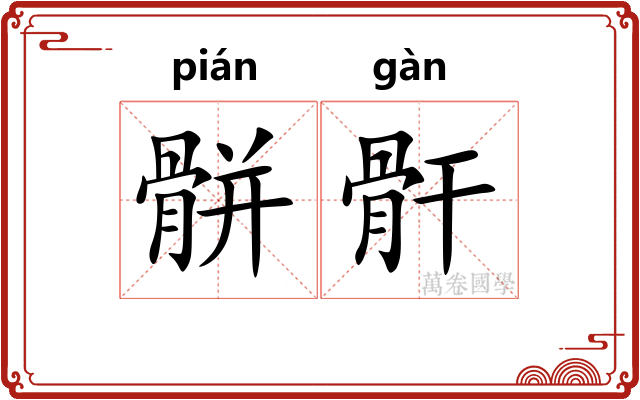 骿骭