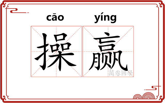 操赢