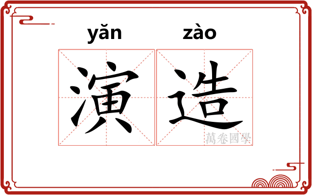 演造 演造