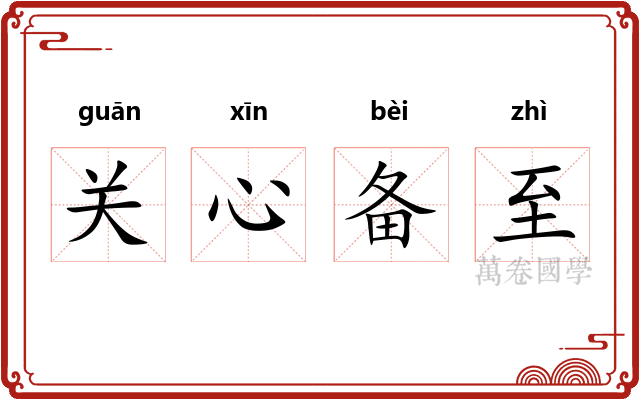 关心备至