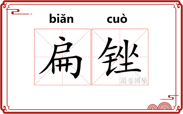 扁锉