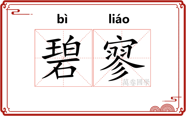 碧寥