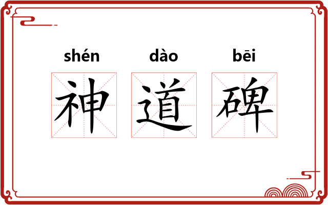 神道碑
