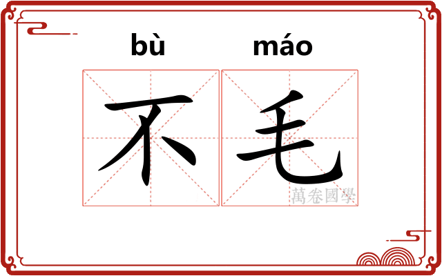 不毛