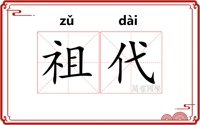 祖代