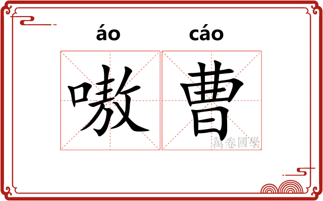 嗷曹