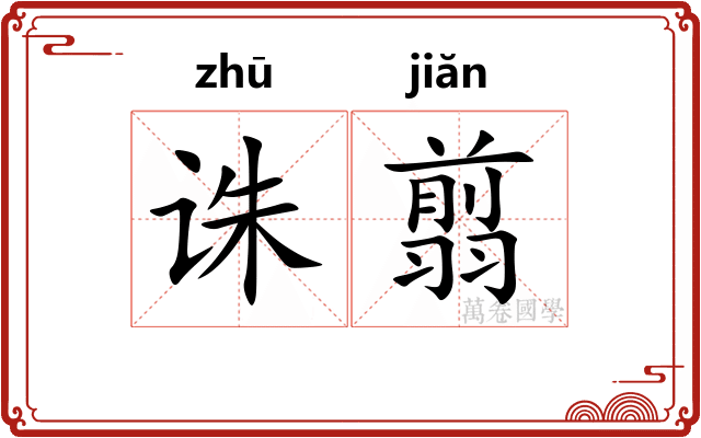 诛翦